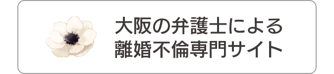 大阪の弁護士による離婚不倫専門サイト