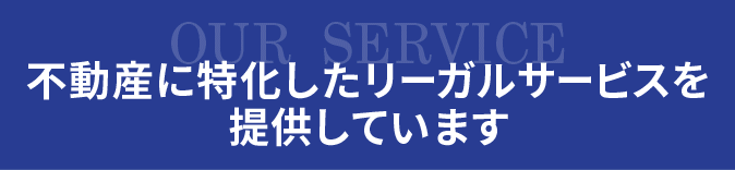 大阪で不動産に特化したリーガルサービス